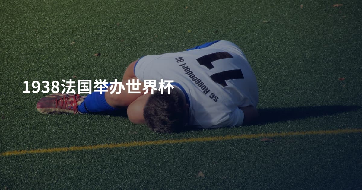 1938法国举办世界杯