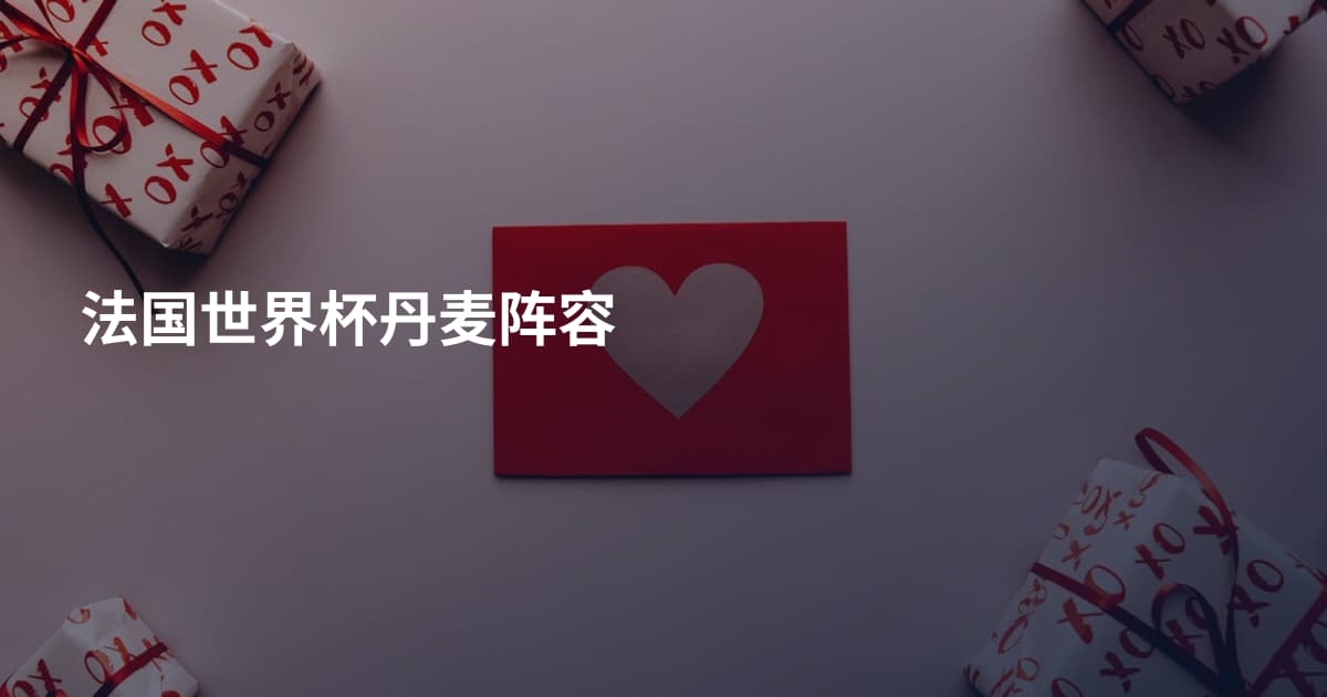 法国世界杯丹麦阵容