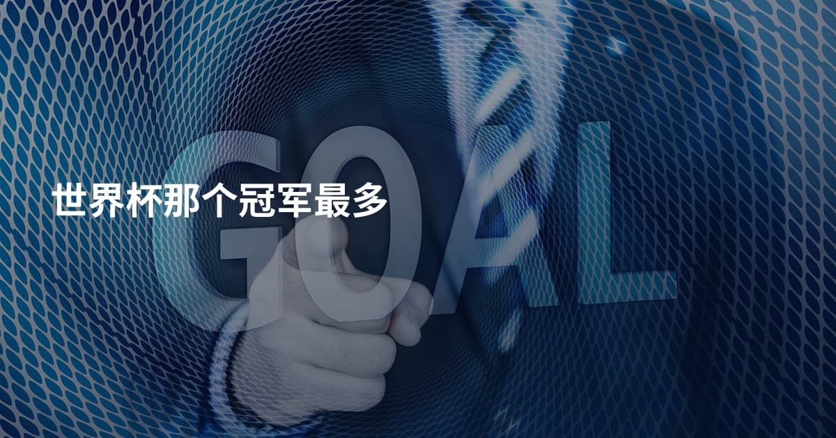 世界杯那个冠军最多