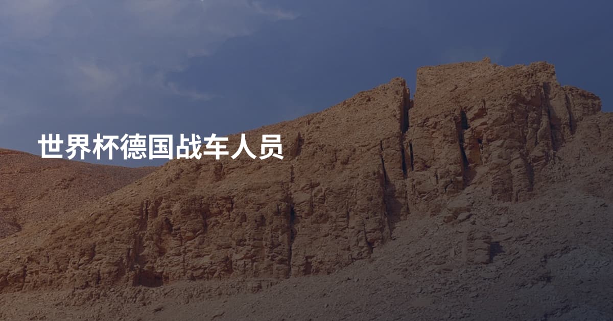 世界杯德国战车人员