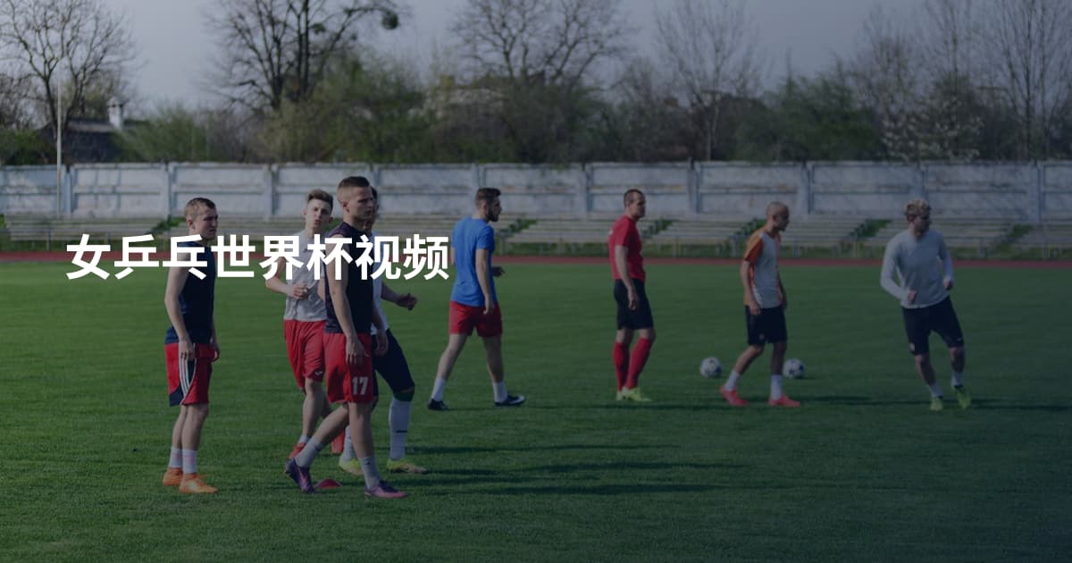女乒乓世界杯视频