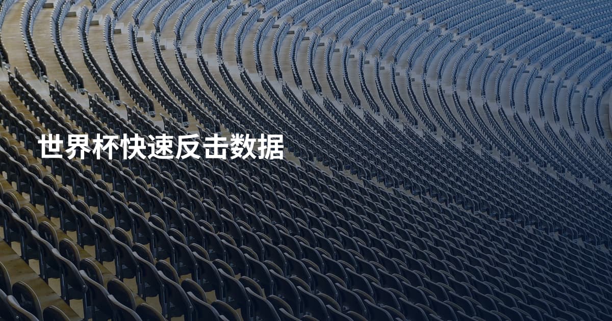 世界杯快速反击数据