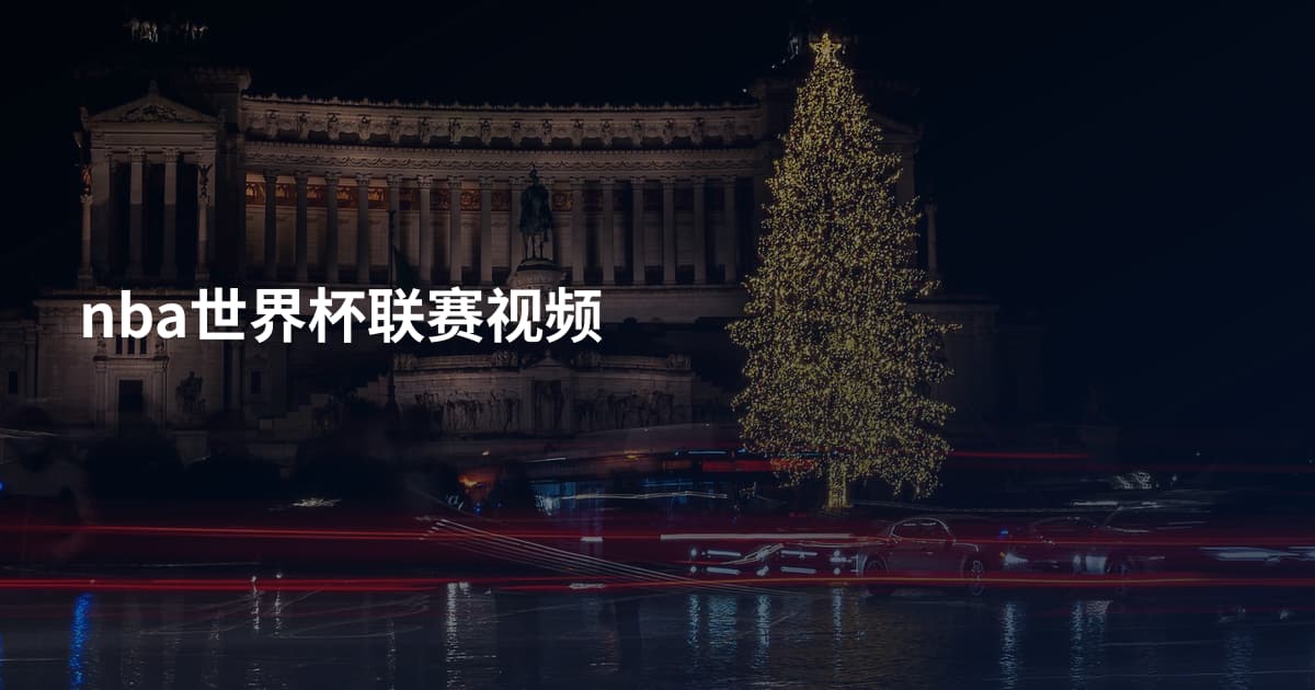 nba世界杯联赛视频