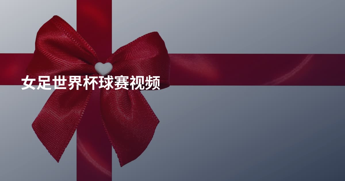 女足世界杯球赛视频