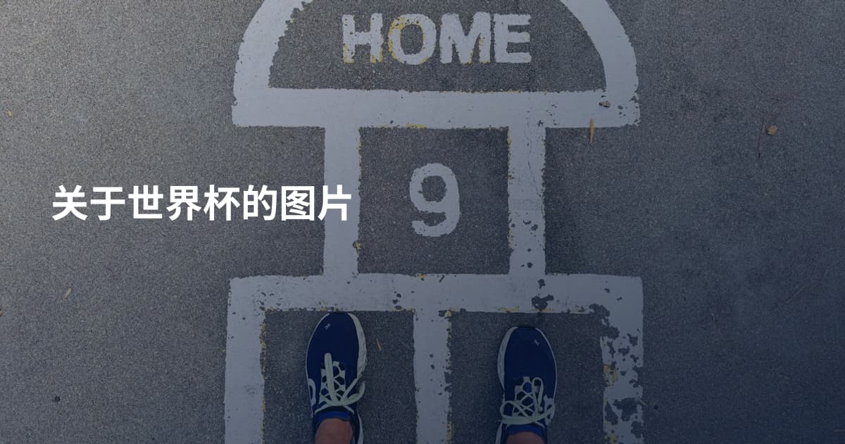 关于世界杯的图片