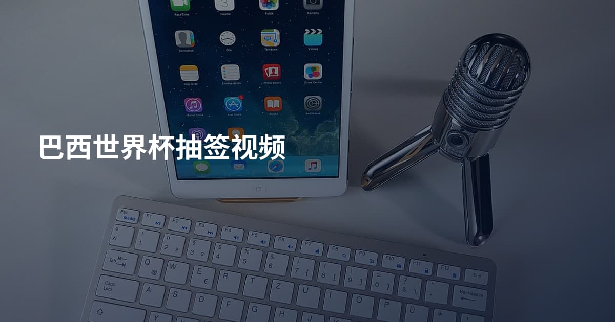 巴西世界杯抽签视频