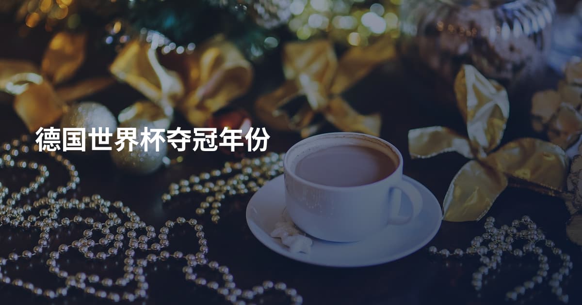 德国世界杯夺冠年份