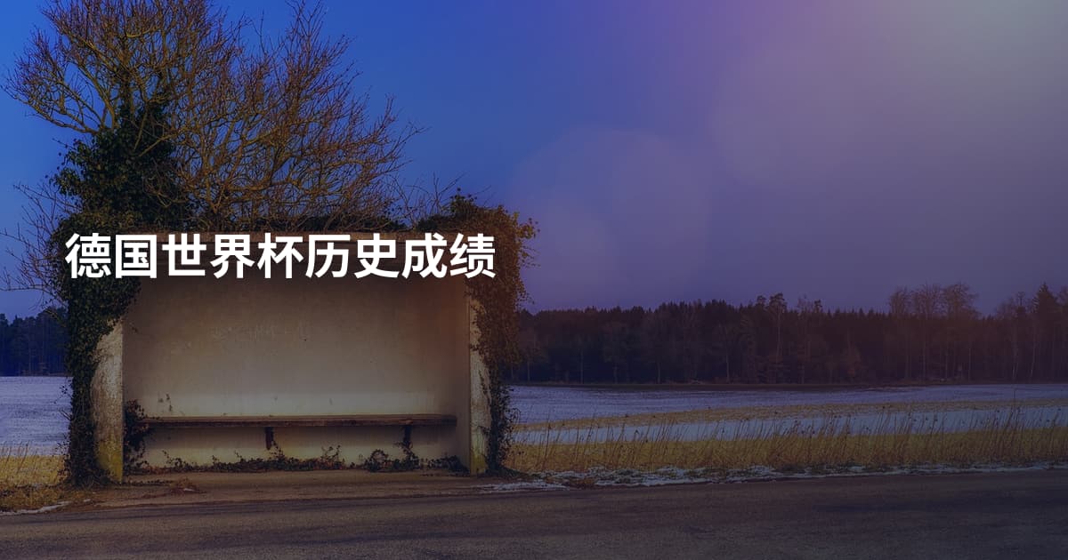 德国世界杯历史成绩