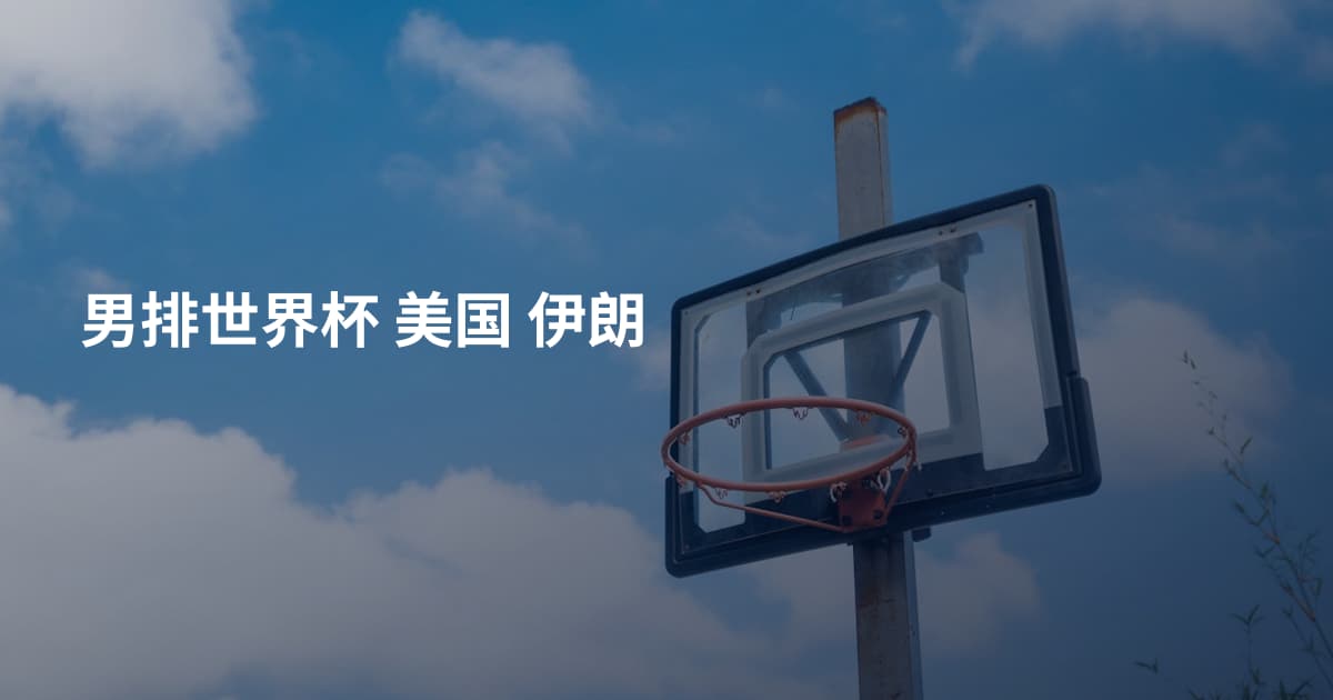 男排世界杯 美国 伊朗