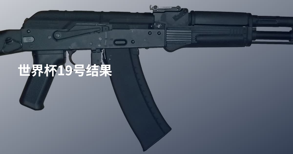 世界杯19号结果
