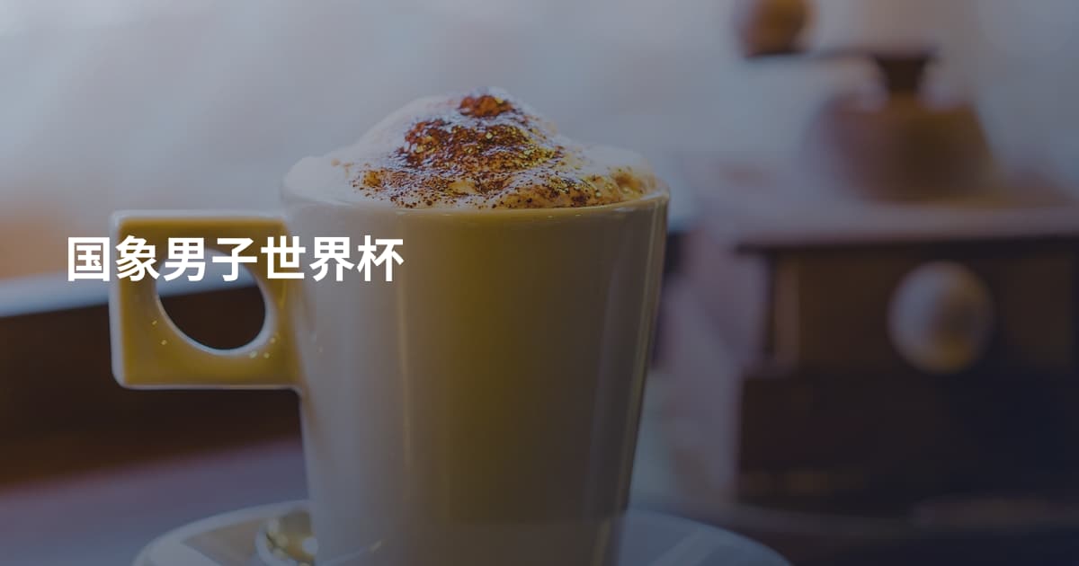 国象男子世界杯