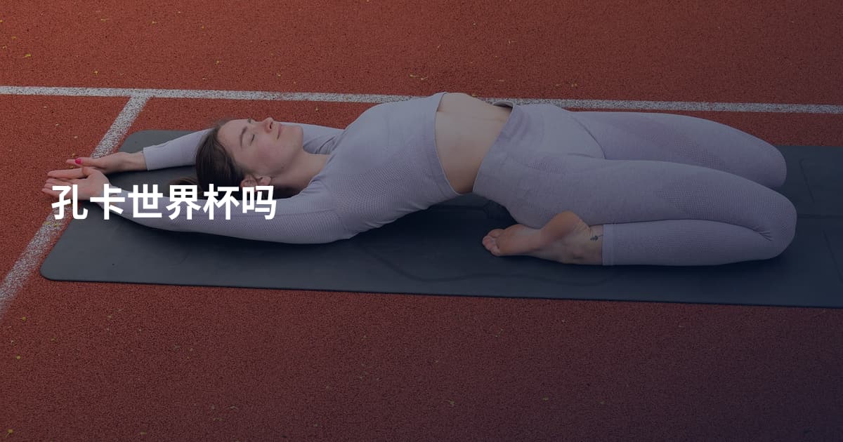 孔卡世界杯吗