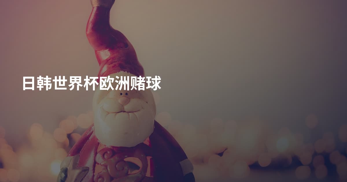 日韩世界杯欧洲赌球