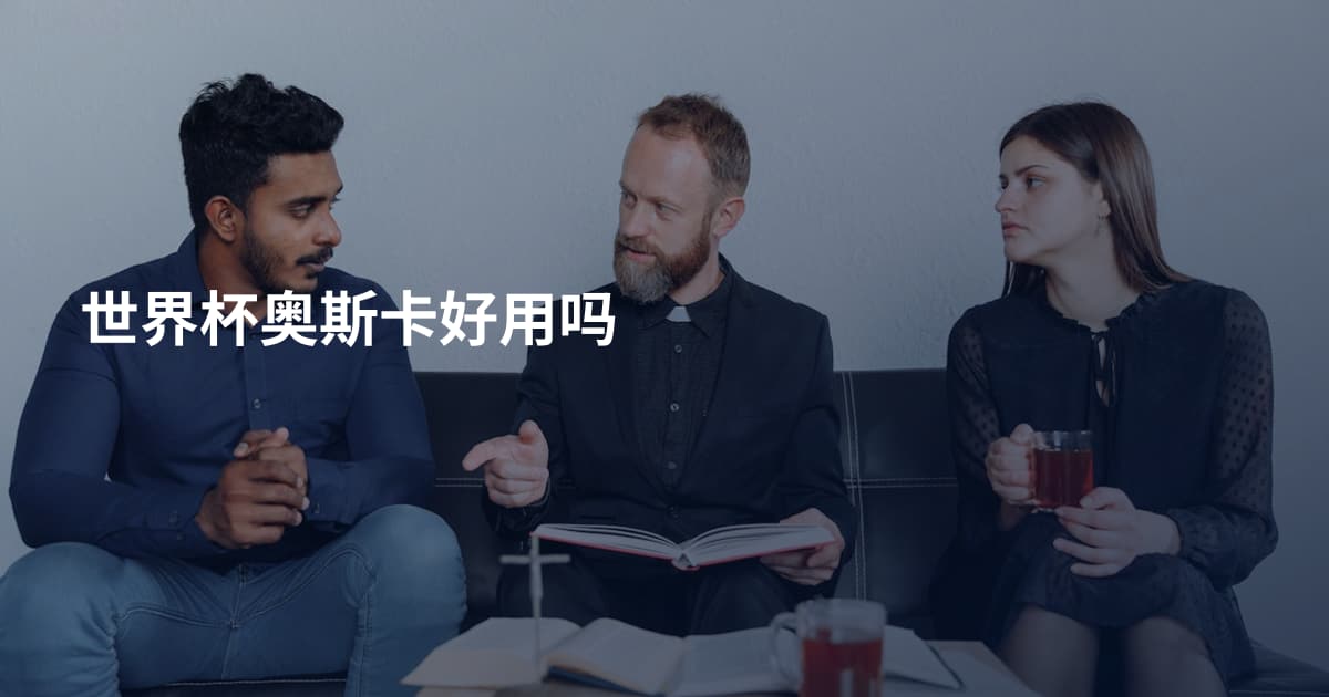 世界杯奥斯卡好用吗