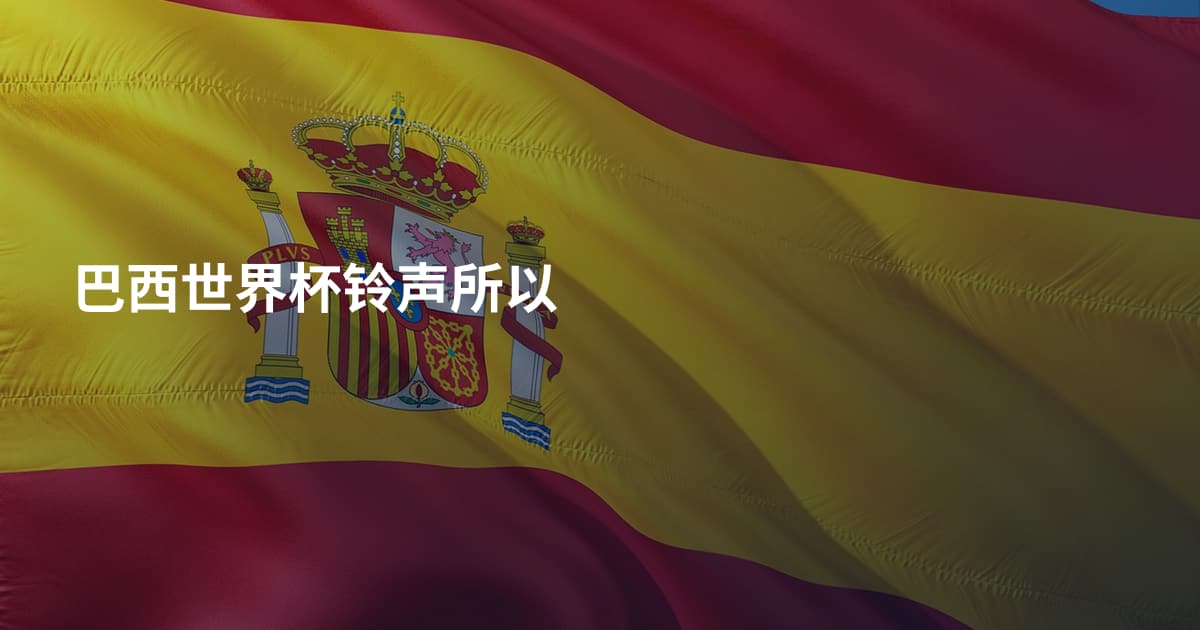 巴西世界杯铃声所以