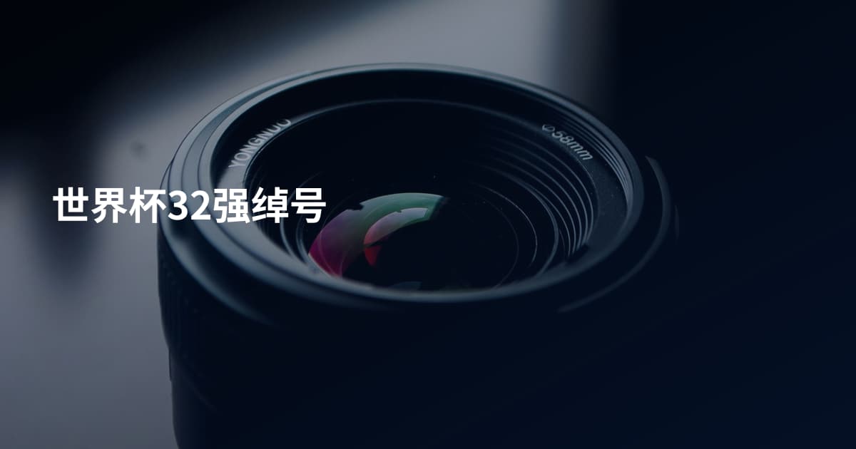 世界杯32强绰号