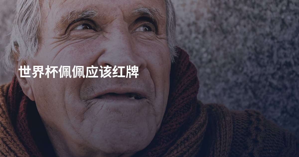 世界杯佩佩应该红牌