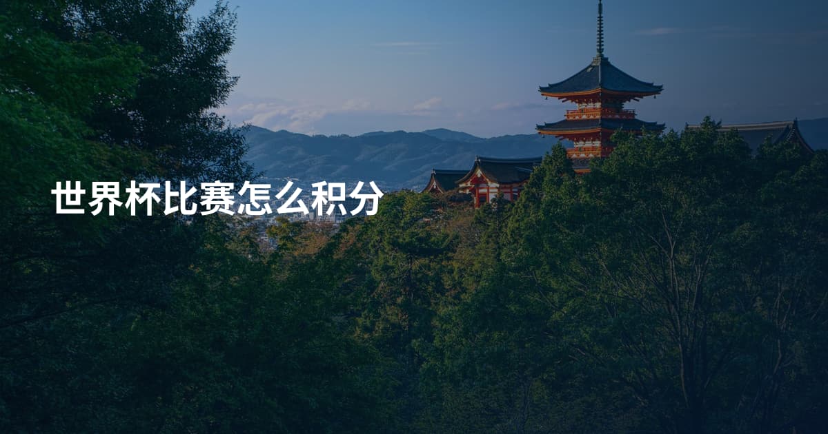 世界杯比赛怎么积分