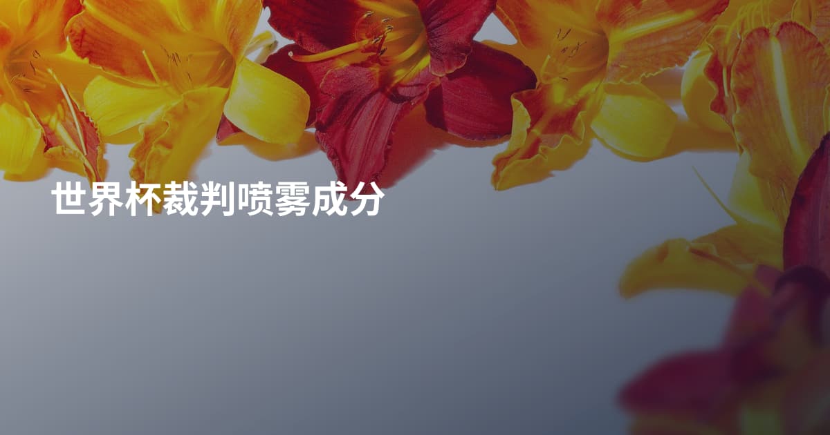 世界杯裁判喷雾成分