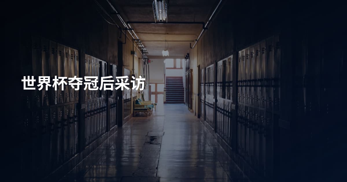世界杯夺冠后采访
