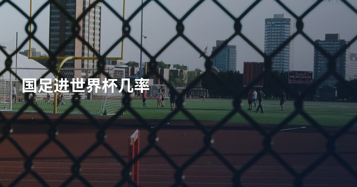 国足进世界杯几率