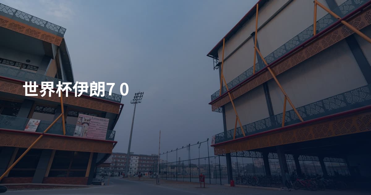 世界杯伊朗7 0