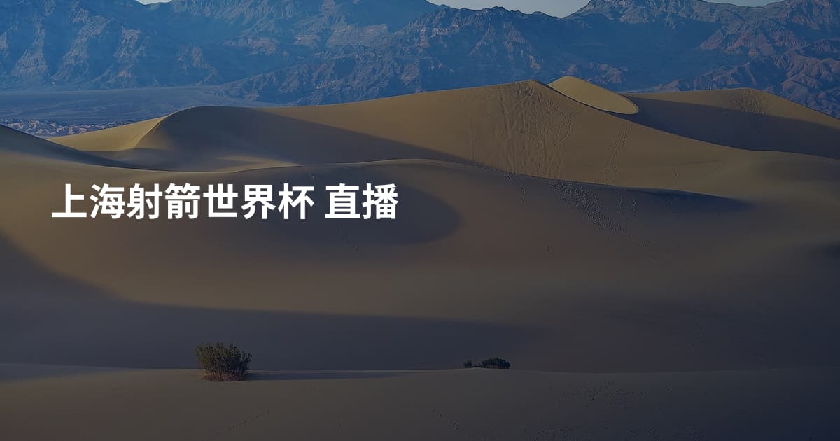 上海射箭世界杯 直播