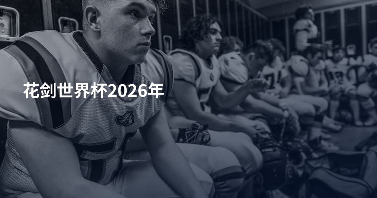 花剑世界杯2026年