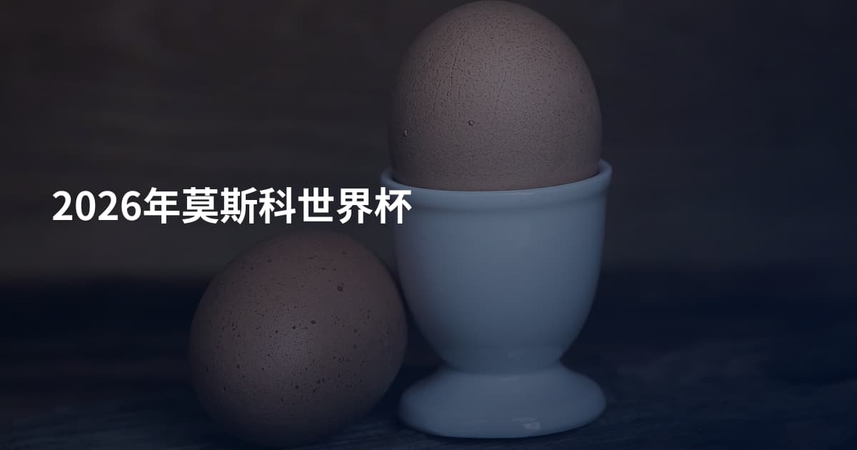2026年莫斯科世界杯