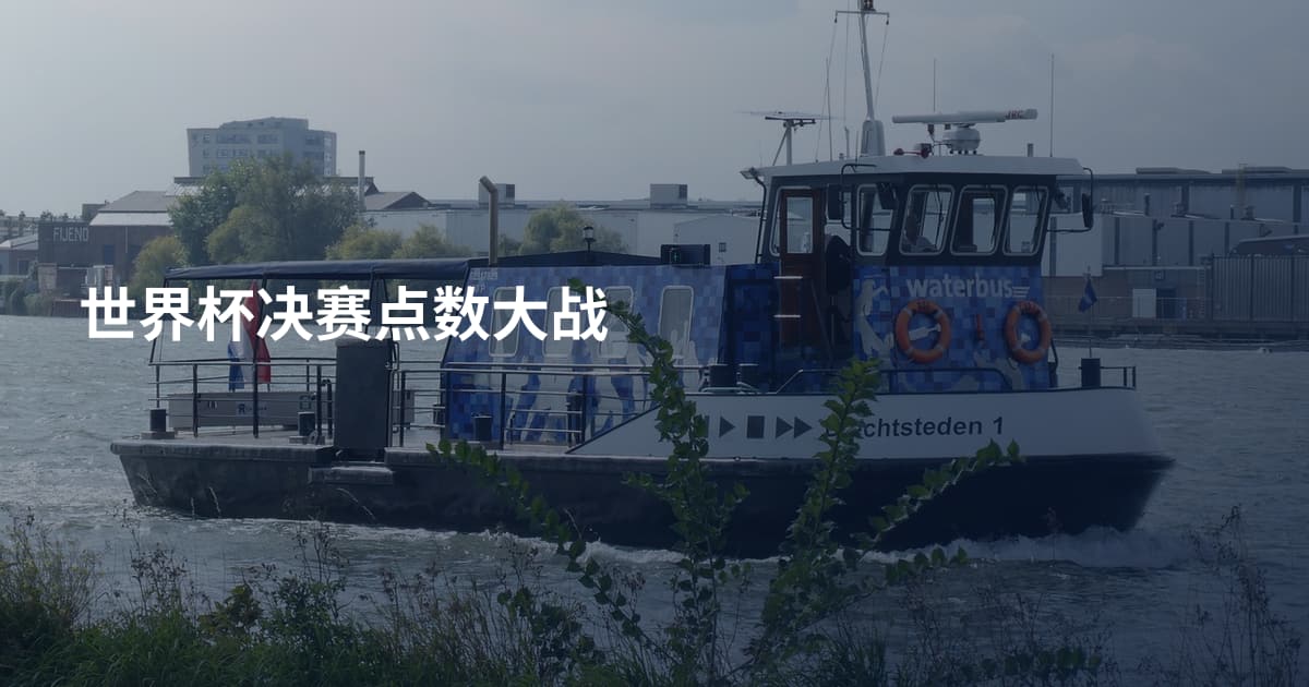 世界杯决赛点数大战