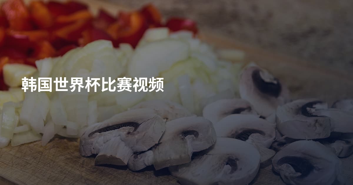韩国世界杯比赛视频