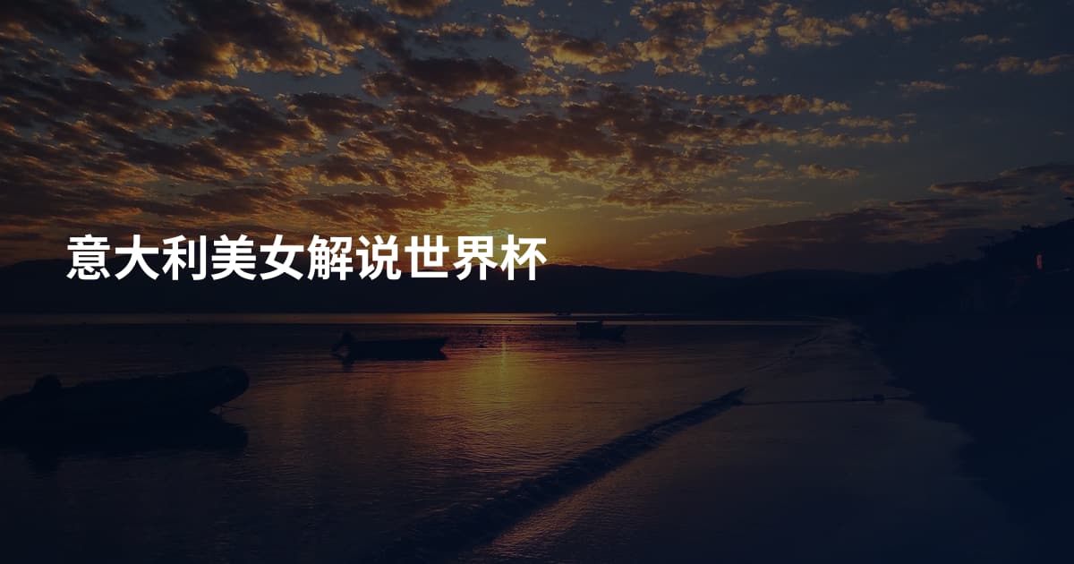 意大利美女解说世界杯