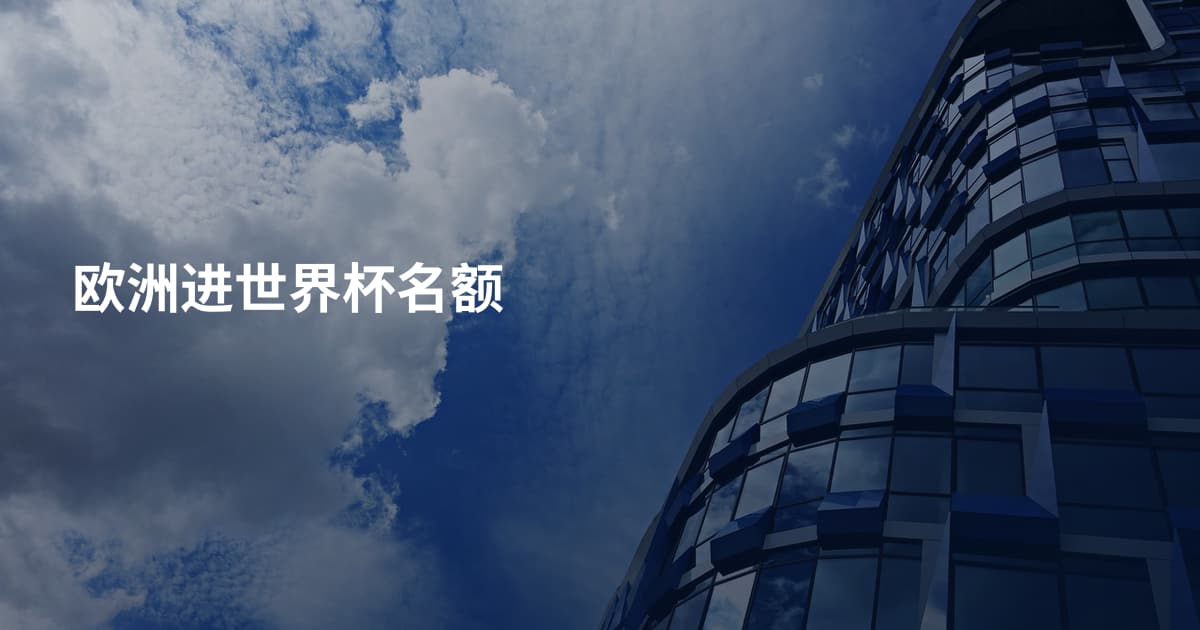欧洲进世界杯名额