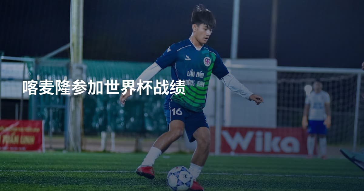 喀麦隆参加世界杯战绩