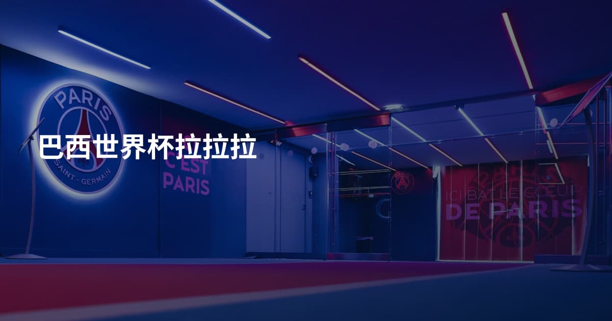 巴西世界杯拉拉拉