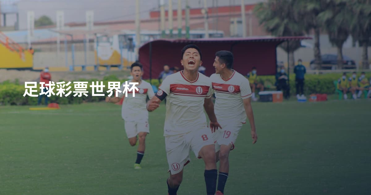 足球彩票世界杯