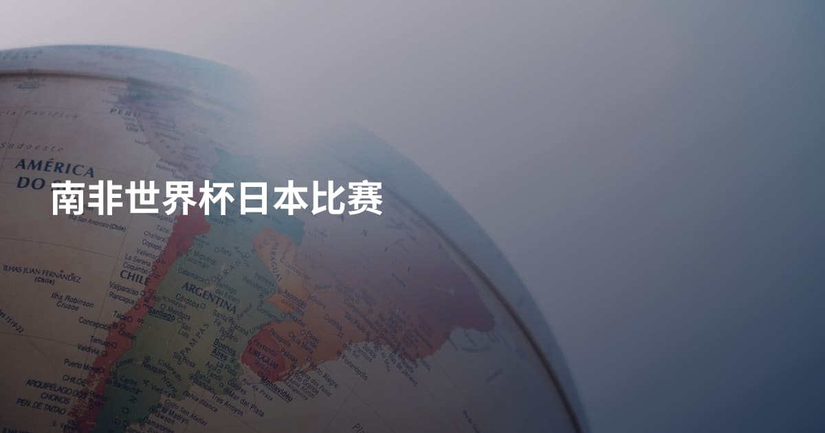 南非世界杯日本比赛