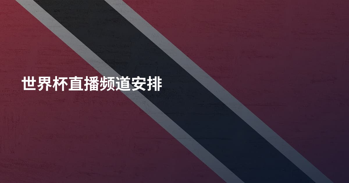 世界杯直播频道安排