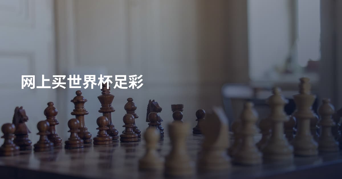 网上买世界杯足彩
