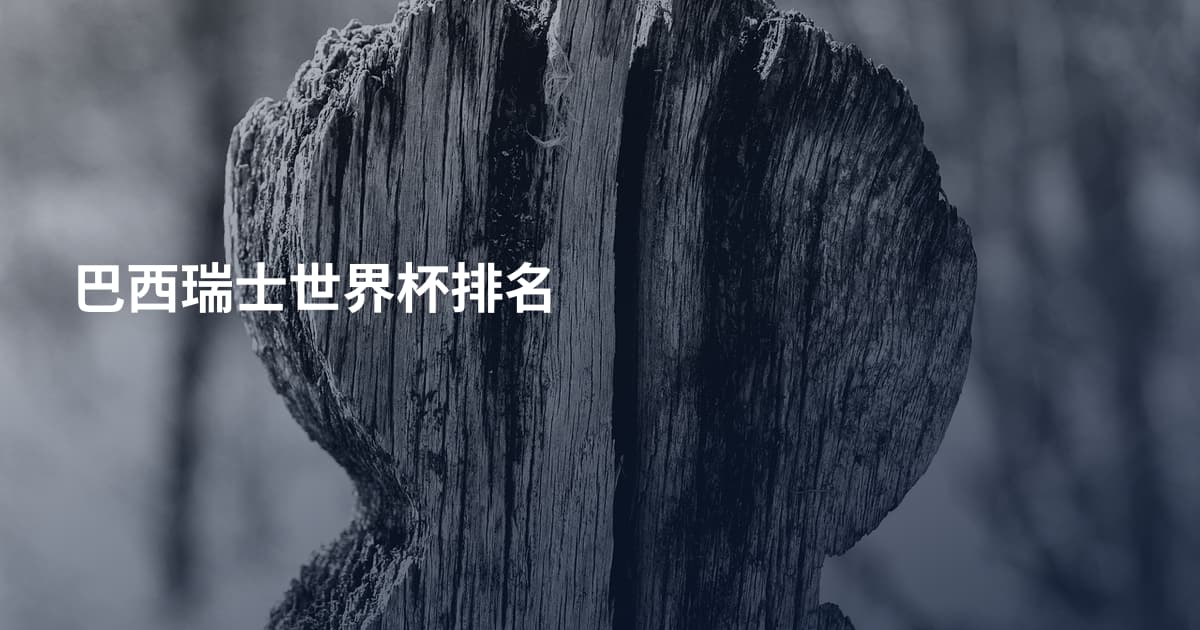 巴西瑞士世界杯排名
