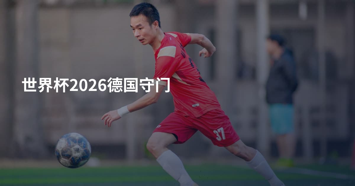 世界杯2026德国守门