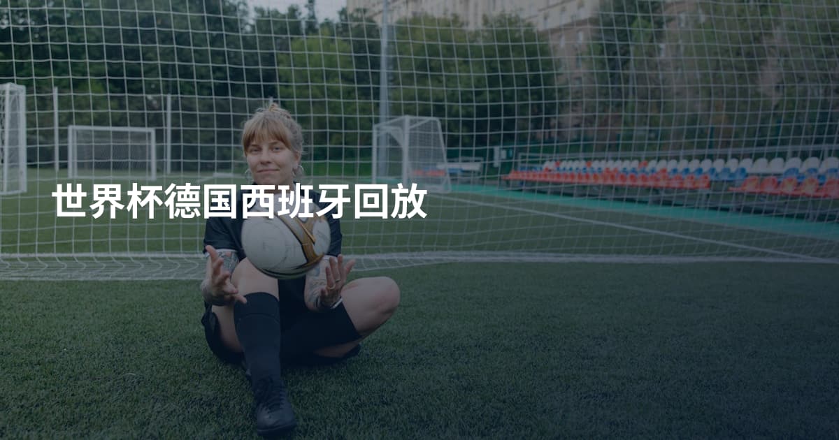 世界杯德国西班牙回放