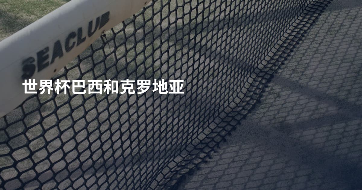 世界杯巴西和克罗地亚