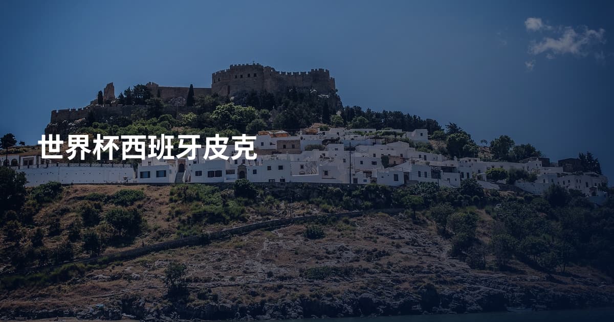 世界杯西班牙皮克