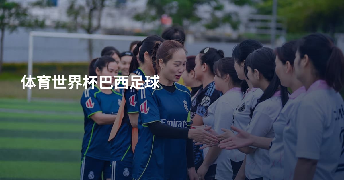 体育世界杯巴西足球