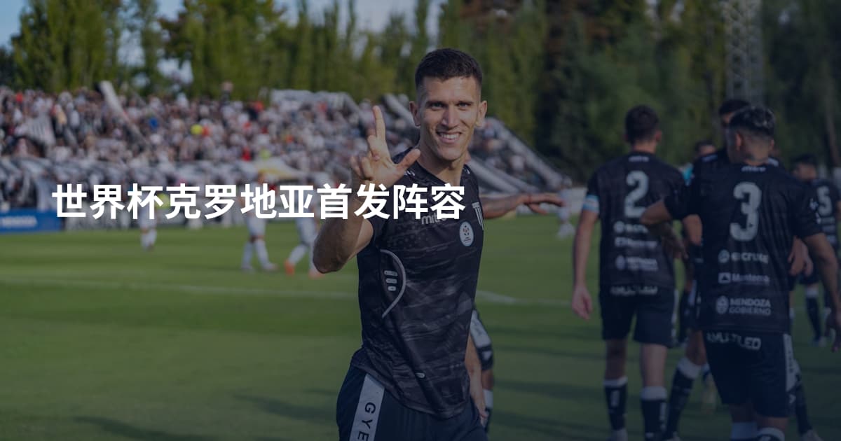 世界杯克罗地亚首发阵容