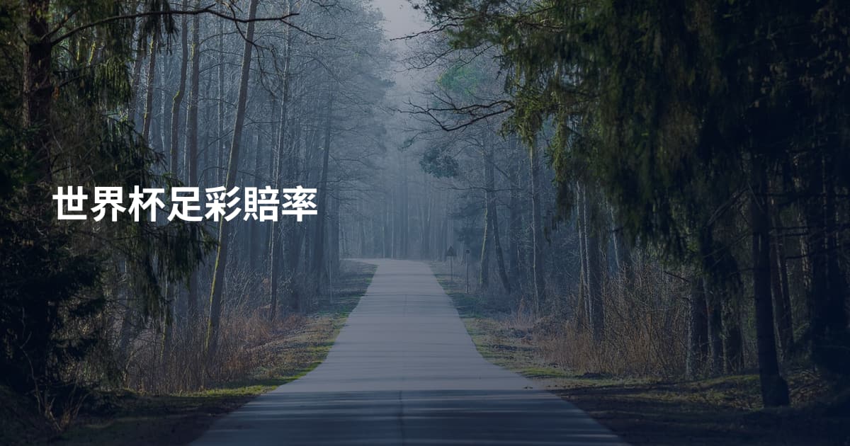 世界杯足彩賠率