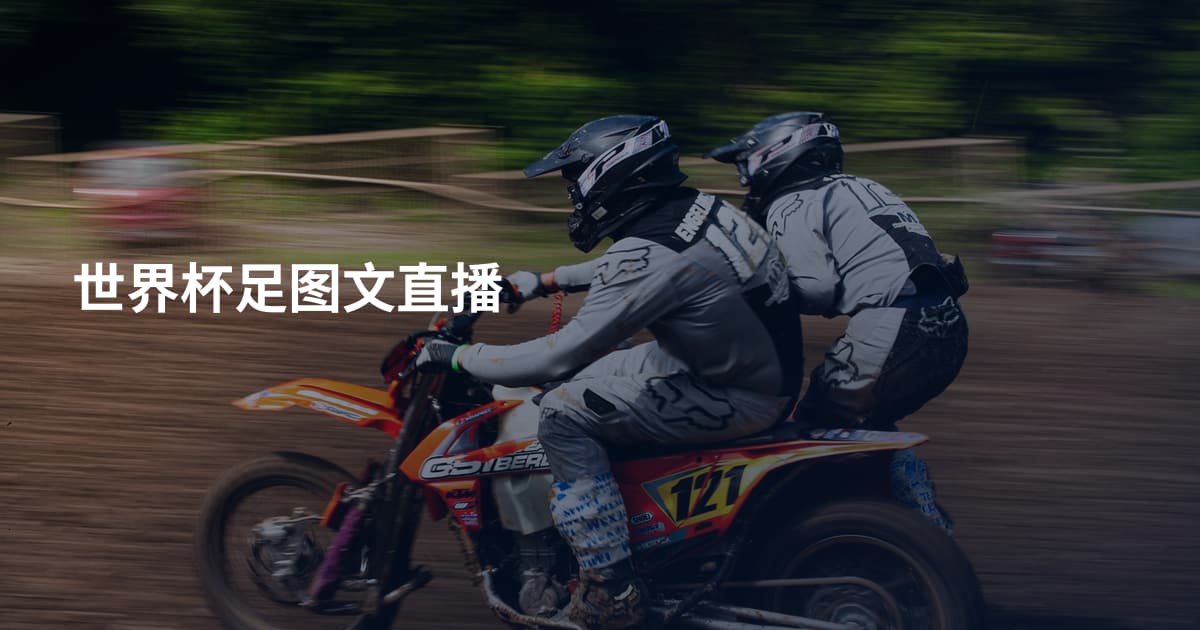 世界杯足图文直播