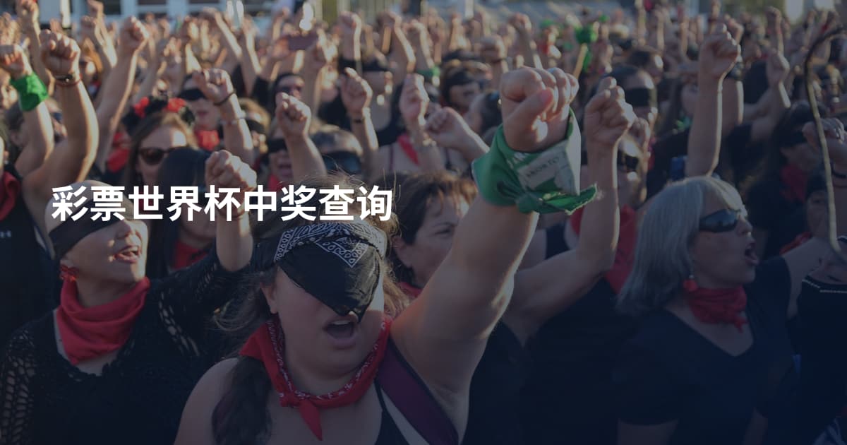 彩票世界杯中奖查询