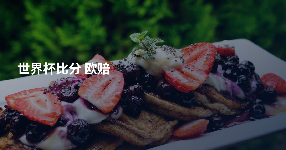 世界杯比分 欧赔
